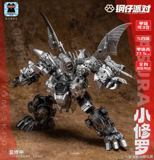 預購10月 激光貓 JGM-SKP02 小修羅 修羅王 恐龍合體 