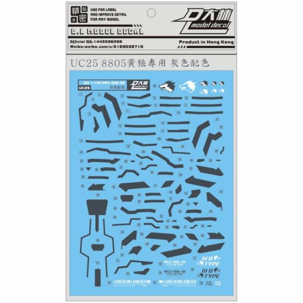 DL大林水貼 UC25 MG 黃狼Z鋼彈 灰色配色 高品質超薄水貼 