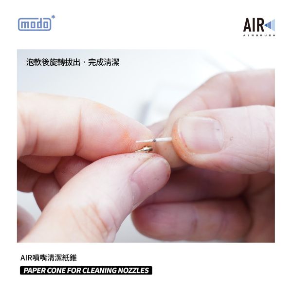 摩多製漆所 modoAIR R系通用 C508 噴嘴清潔紙錐 