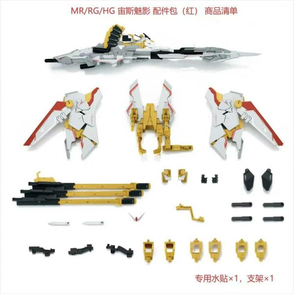預購10月 EW 1/144 宙斯魅影 神王裝 配件包 雙色可選 適配HG、RG、MR 