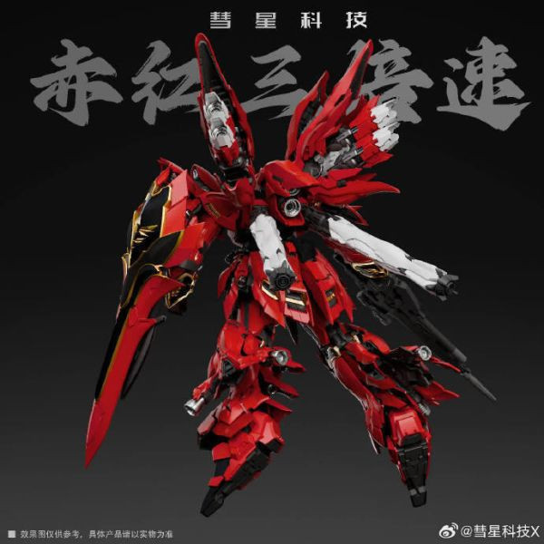 彗星科技 1/100 赤紅三倍速 GK造型外甲 全套骨架 包含主體 組裝模型 