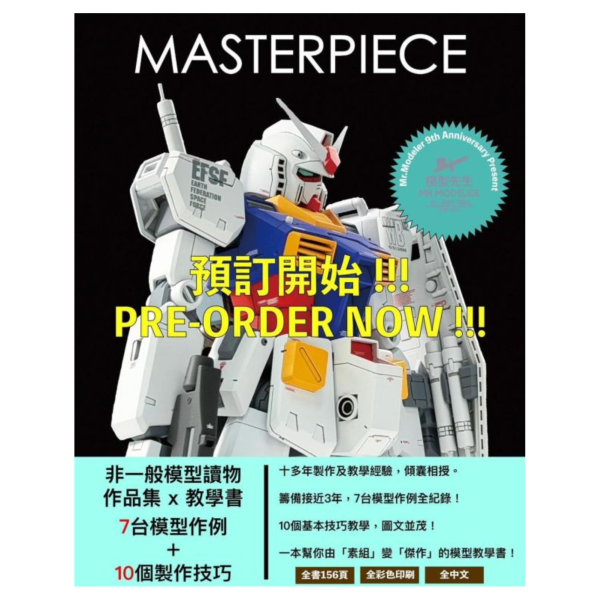 預購7月《MASTERPIECE》 作品集 x 模型書 模型製作教學 參考書籍 