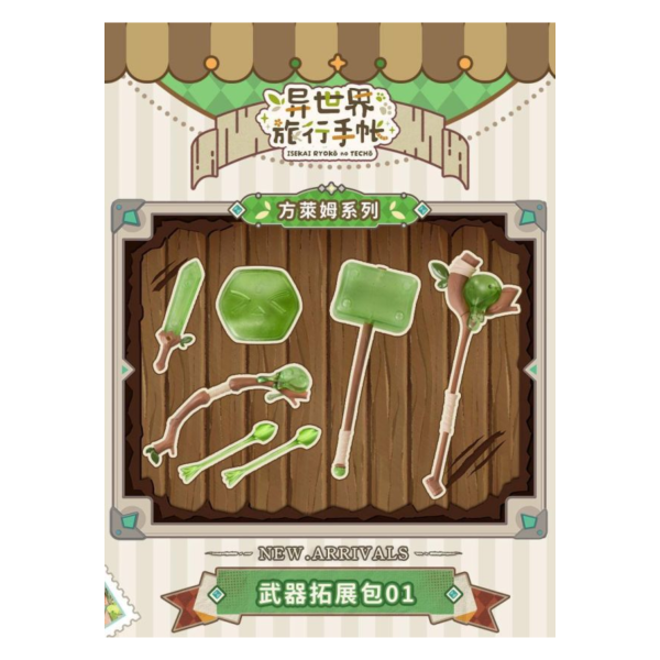 預購3月 PR Production 異世界旅行手帳 方萊姆系列 武器拓展包01 組裝模型 