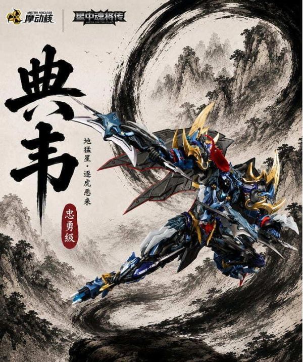 不挑盒況 摩動核 MNP-XH16A 忠勇級 地猛星 逐虎惡來 典韋 組裝模型 