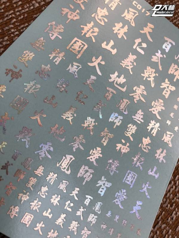 DL大林水貼 C017 1/144 1/100 1/60 漢字系 幻彩電鍍色 高品質超薄水貼 