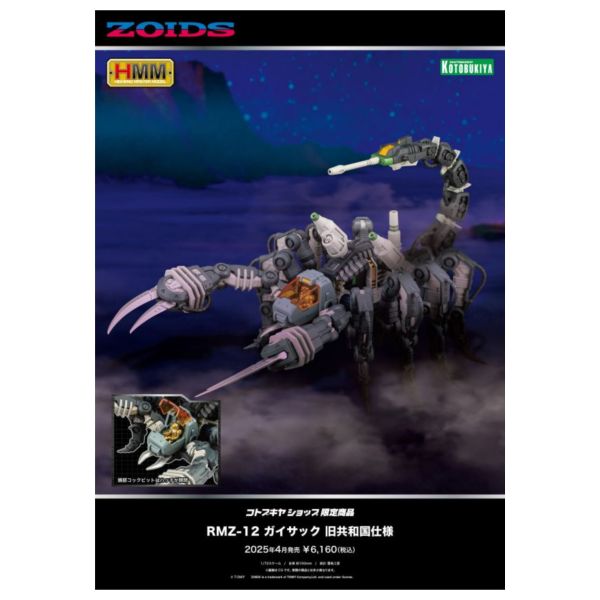 預購25年4月 壽屋 1/72 ZOIDS 洛伊德 RMZ-12 奇襲毒蠍 舊共和國式樣 壽屋限定 組裝模型 