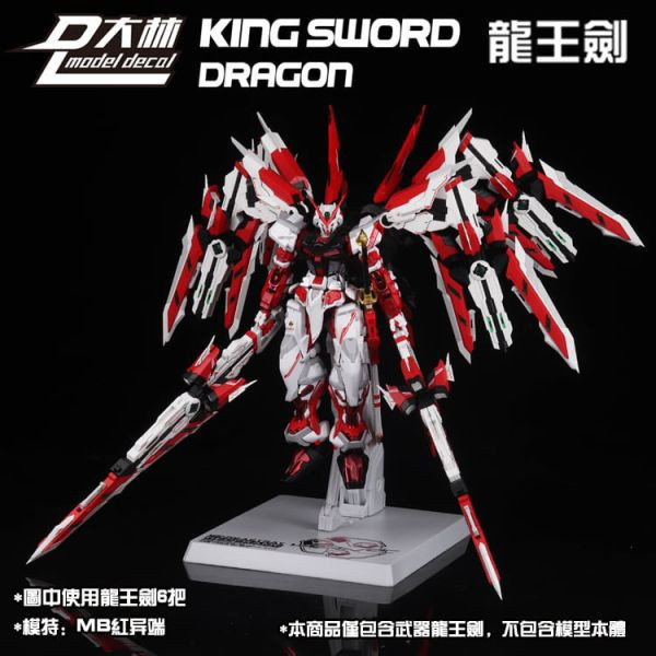 大林 龍王異端裝備 MG通用武器包 配件包改件 再版 