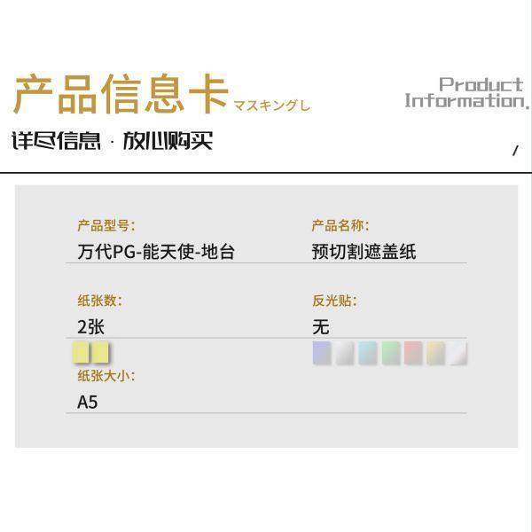 新月 萬代 PG 1/60 能天使鋼彈 地台 專用 預裁切膠帶 