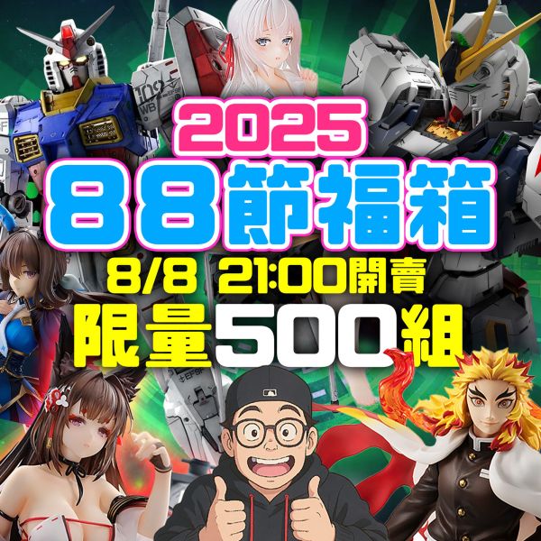 密斯特喬 2025 88節福箱 限量500組 (詳細辦法請詳閱下方公告欄) 