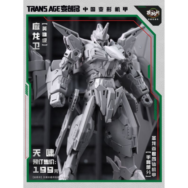 預購10月 藏玩閣 應龍衛 英雄級 天嘯 Pterhowl 成品可動變形合體機甲 小比例 含特典 