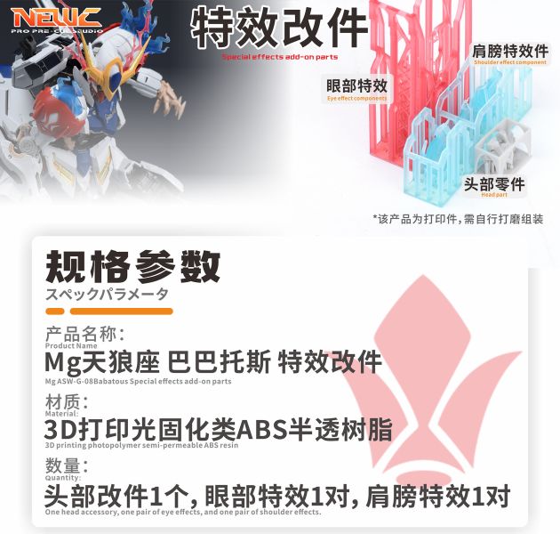 新月 MG天狼型獵魔鋼彈-特效件 透明/青藍色 