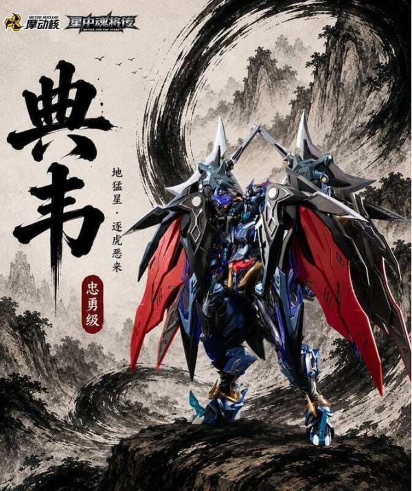 不挑盒況 摩動核 MNP-XH16A 忠勇級 地猛星 逐虎惡來 典韋 組裝模型 