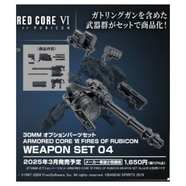 萬代 30MM 組裝模型輕作戰 激戰傭兵武器配件套組04 