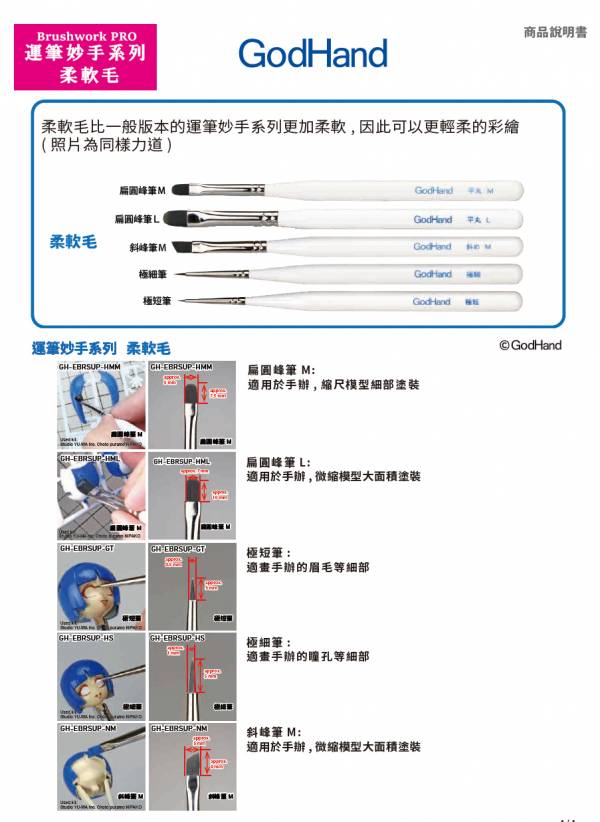 神之手 GodHand EBRSUP-GT 神之筆 柔軟毛 極短筆 (含筆蓋) 
