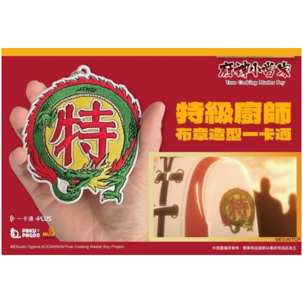預購6月 廚神小當家 中華一番 造型一卡通 特級廚師布章 
