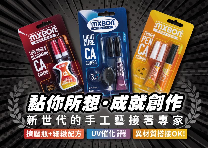 MXBON 北回 HM-1107A 二代光速膠 光瞬間膠 光固化 UV膠 <新款式> 