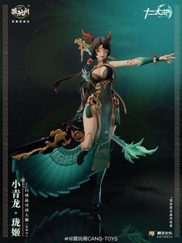 預購11月 藏玩閣 國風機娘IP 十二大戰 1/12 成品可動人偶系列 小青龍 瓏姬 L1014 