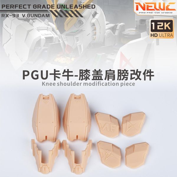 預購Q4 新月 PGU牛鋼 膝蓋&肩膀 3D改件 