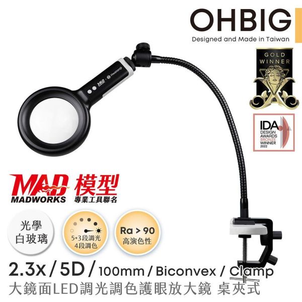 預購1-2周到貨 MADWORKS 聯名款 OHBIG 大鏡面LED調光調色放大鏡 2.3x 5D 球面白玻 鵝頸桌夾式 AL001-S5DT02 