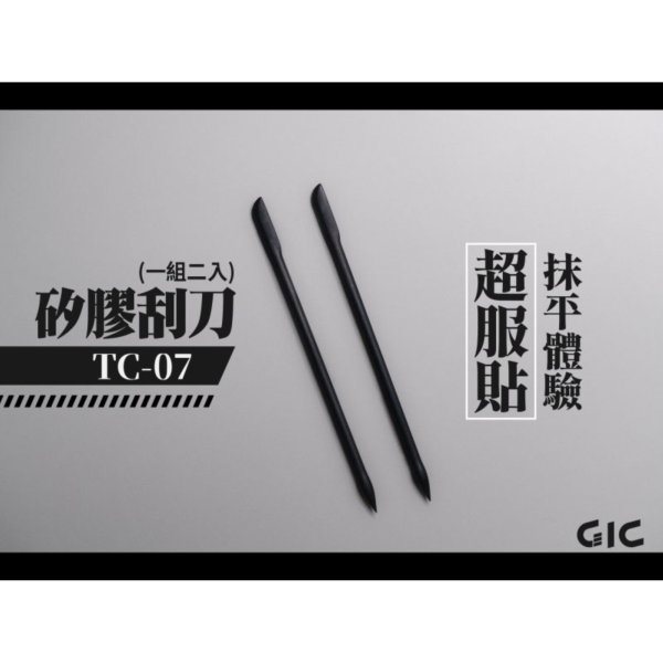 預購7月 GIC TC-07 矽膠刮刀 (2入) 