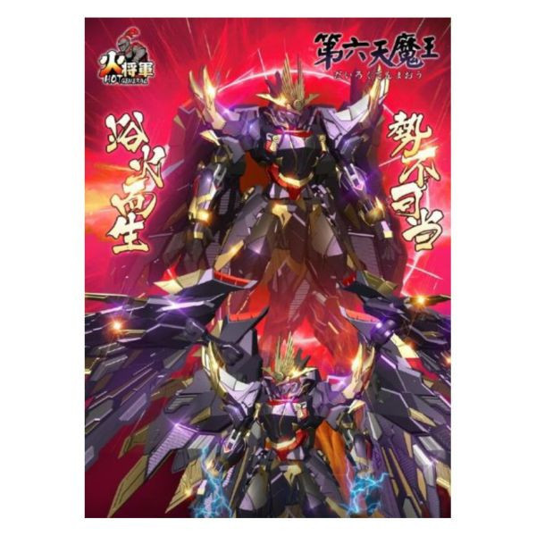 火將軍 猛將傳系列 1/100 第六天魔王 合金完成品 