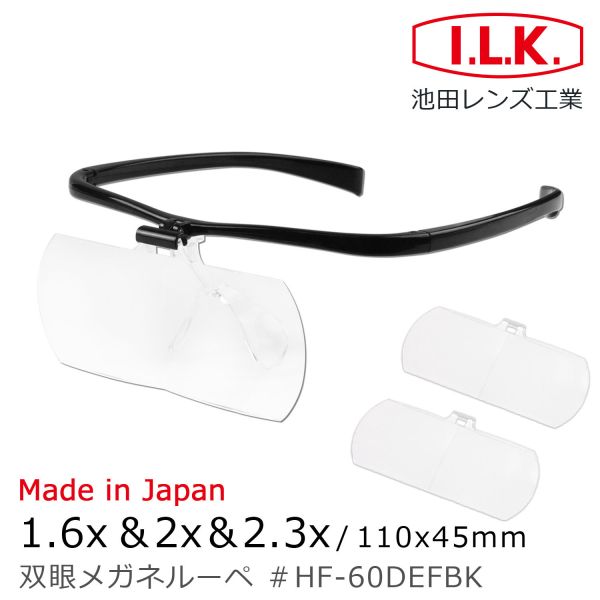 預購隔月 I.L.K. 日本製放大眼鏡 1.6x&2x&2.3x110x45mm 3片組 HF-60DEF (J) 