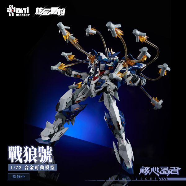 預購4-6月 大漫匠 Animester 1/72 核金重構 02號機 戰狼號 MEGA 型態 合金可動 