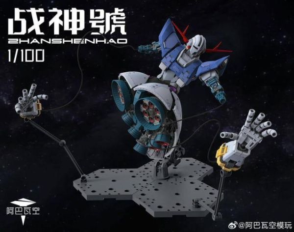 阿巴瓦空模玩 1/100 第一彈 戰神號 組裝模型 首批附特典 