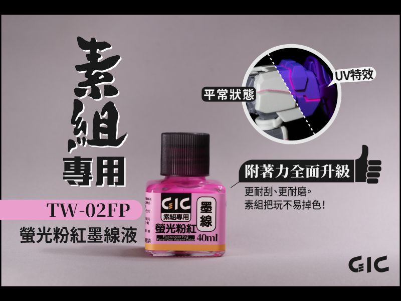 預購8月 GIC 虎爪 TW-02F 素組專用 水性墨線液 螢光色五款 