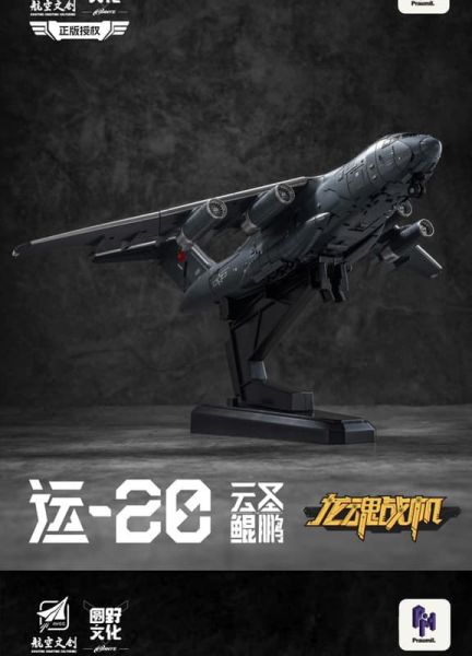 預購2月 圓野模玩 龍魂戰機 雲聖鯤鵬 Y20 可變成品模型 