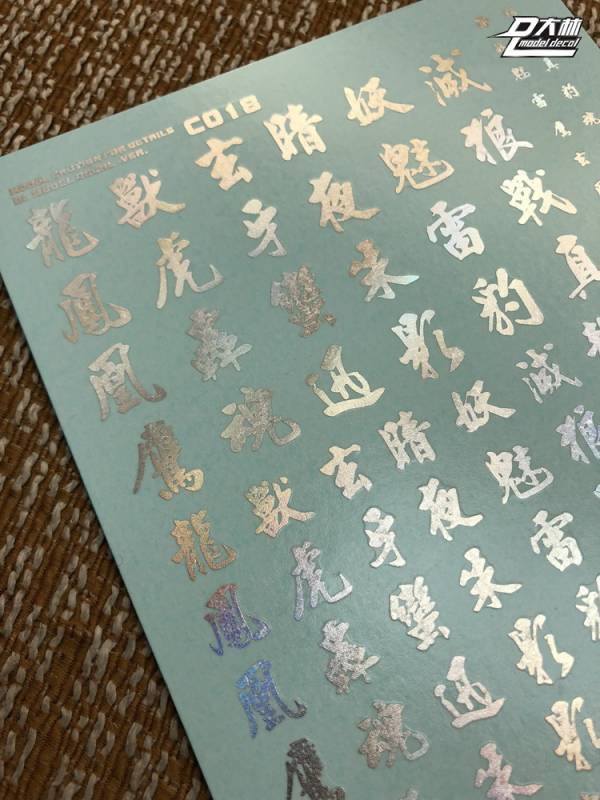 DL大林水貼 C018 1/144 1/100 1/60 漢字系 幻彩電鍍色 高品質超薄水貼 