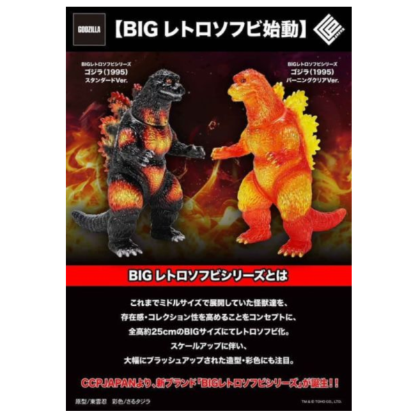 預購26年3月 CCP BIG 復古軟膠系列 1995 紅蓮哥吉拉 標準原色版 L0908 