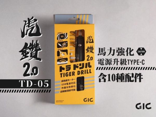 TD-05 虎鑽2.0 電動雕刻機 Type-C 供電式【含10種配件】贈GP-04 除塵靜電布 MADWORKS,鷹嘴刀,刻線刀,砂紙,研磨海綿,削切