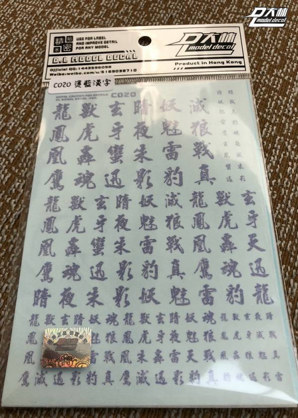 DL大林水貼 C020 1/144 1/100 1/60 漢字系 燙藍電鍍色 高品質超薄水貼 