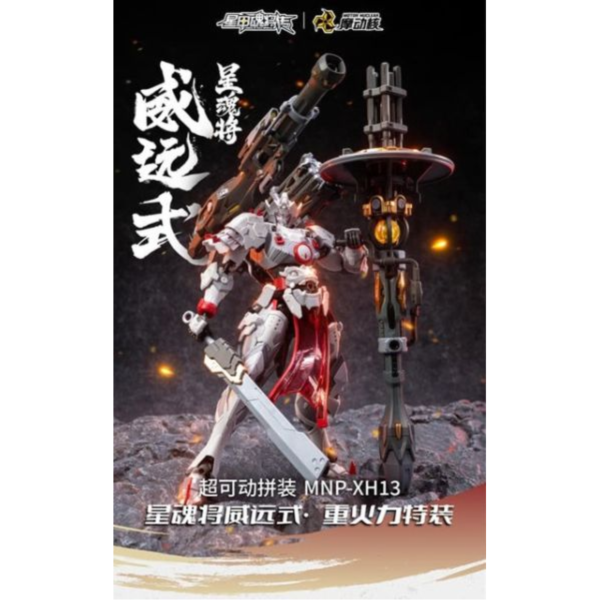 預購Q4 摩動核 代理版 威遠式 重火力特裝 合金骨架 組裝模型 MNP-XH13 