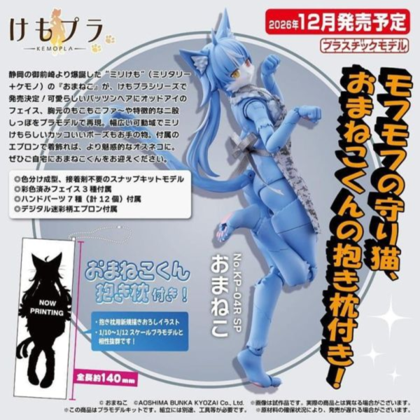 預購12月 青島 KEMOPLA 獸普拉 KP-04R SP 御前貓 附微型抱枕 組裝模型 