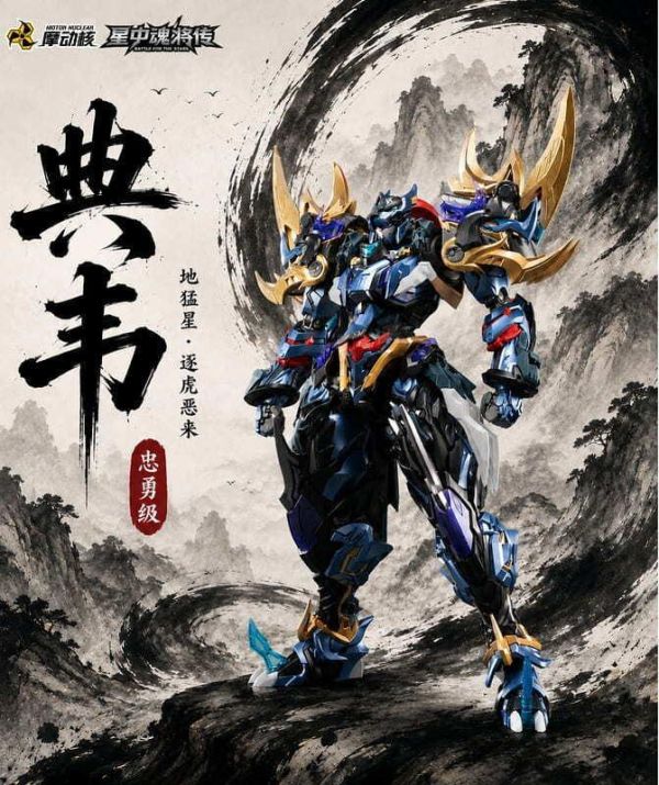 不挑盒況 摩動核 MNP-XH16A 忠勇級 地猛星 逐虎惡來 典韋 組裝模型 