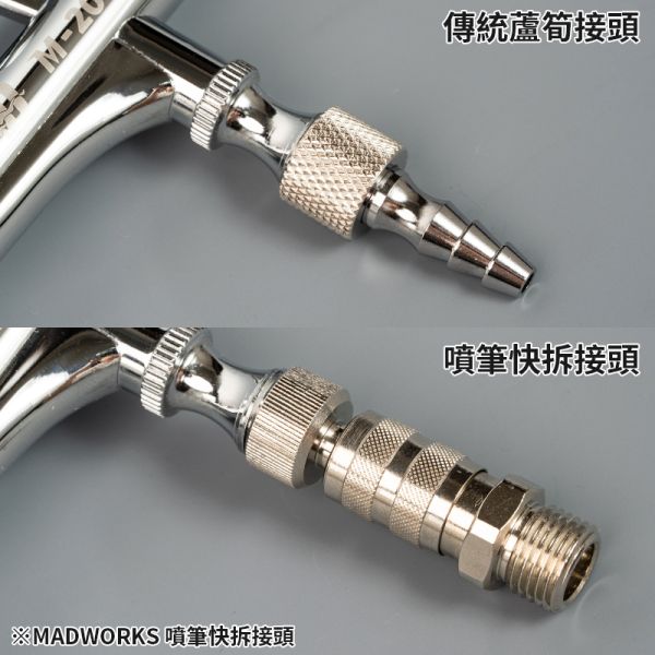 MADWORKS MK-205 噴筆用快拆接頭 