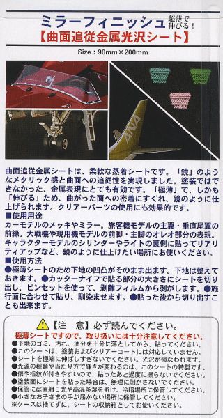 長谷川 HASEGAWA TF-1 鏡面銀色 曲面貼紙