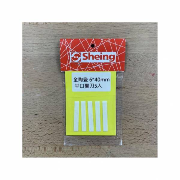 世穎 SHEING 全陶瓷 6x40mm 平口鑿刀 5入 <銳利可切割> 
