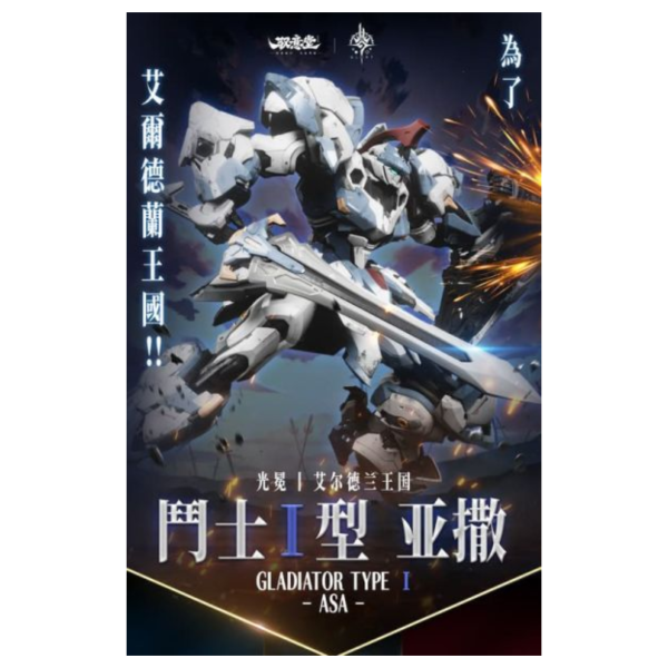 預購26年Q1 馭意堂 艾爾德蘭軍團 鬥士Ⅰ型 亞撒 AL-PAWN-01 組裝模型 合金骨架 