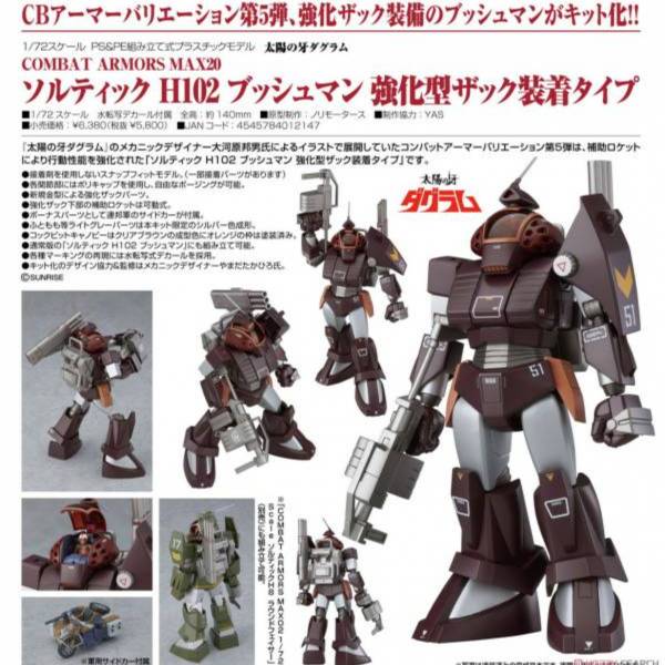 好微笑 Good Smile  MAXFACTORY 1/72 太陽之牙 SOLTIC H102 布須曼 強化型背包裝置型態 