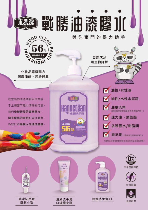 木易潔 油漆膠水 洗手膏 洗手乳 洗淨模型油漆膠水 200ml 