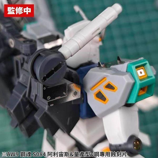 鋼魂 AW9鋼魂 S084 HG Alyzeus 阿利宙斯量產ν鋼專用蝕刻片 