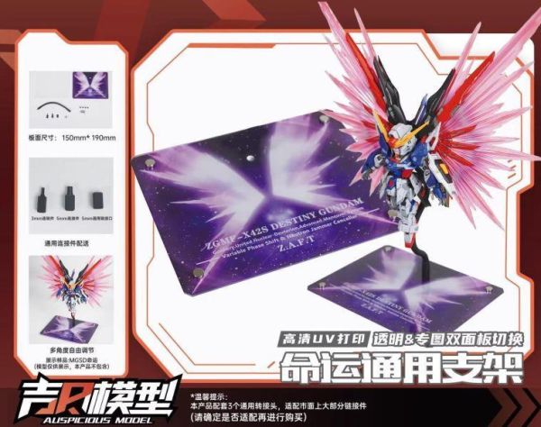 吉日模型 MGSD 命運 壓克力高清UV印刷 通用蛇骨支架地台 (兩種款式) 