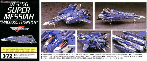 長谷川 HASEGAWA 1/72 65831 超時空要塞 VF-25G 超級彌賽亞 組裝模型 