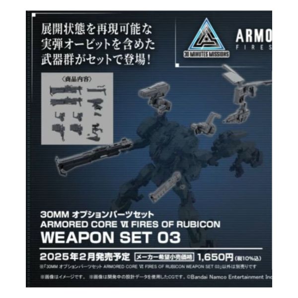 預購25年2月 萬代 30MM 組裝模型輕作戰 激戰傭兵武器配件套組03 