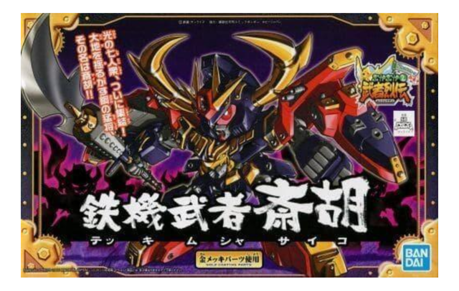 萬代 BANDAI BB戰士 #284 武者烈傳 鐵機武者齋胡 