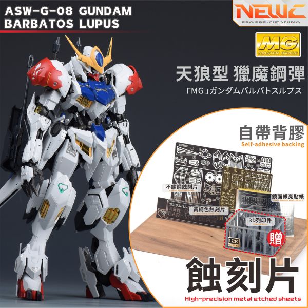 新月 MG天狼型獵魔鋼彈 蝕刻片(背膠款)+鏡面銀亮貼紙 另贈細節改套 