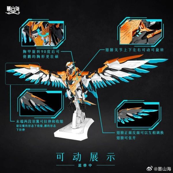 預購Q4 墨山海 山海經神獸系列 MAS-01 九天鯤鵬 可動 一體變形 雙形態 組裝 含初回特典 